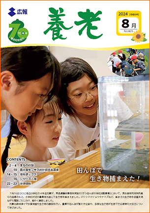 写真：広報養老　2024年8月号　表紙
