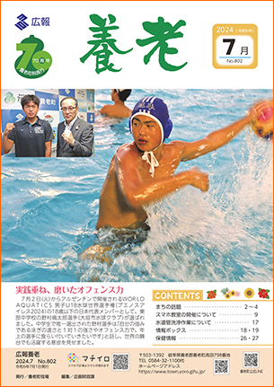 写真：広報養老　2024年7月号　表紙