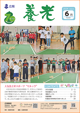 写真：広報養老　2024年6月号　表紙