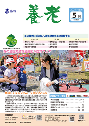 写真：広報養老　2024年5月号　表紙