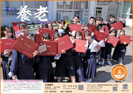 写真：広報養老　2024年4月号　表紙