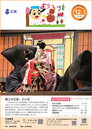 写真：広報養老　2023年12月号　表紙