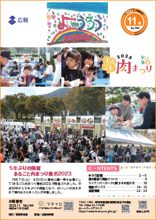 写真：広報養老　2023年11月号　表紙