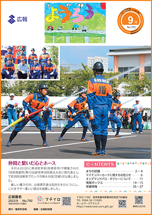 写真：広報養老　2023年9月号　表紙