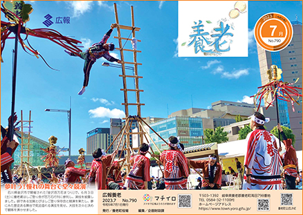 写真：広報養老　2023年7月号　表紙