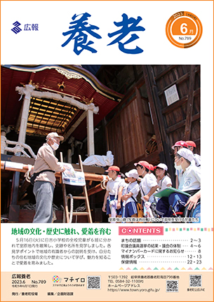  写真：広報養老　2023年6月号　表紙