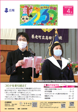 写真：広報養老　2023年4月号　表紙