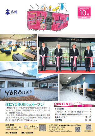 写真：広報養老　2022年10月号　表紙