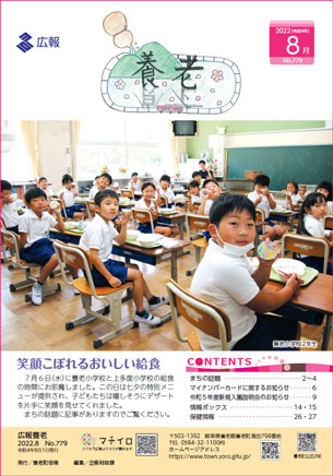 写真：広報養老　2022年8月号　表紙