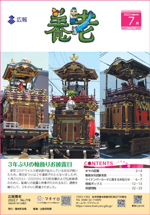 写真：広報養老　2022年7月号　表紙