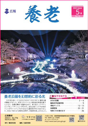 写真：広報養老　2022年5月号　表紙