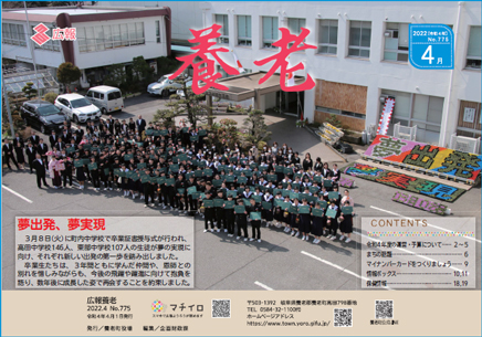 写真：広報養老　2022年4月号　表紙