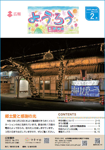 写真： 広報養老　2022年2月号　表紙