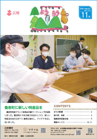 写真：広報養老　2021年11月号　表紙