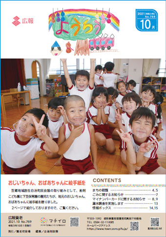 写真：広報養老　2021年10月号　表紙