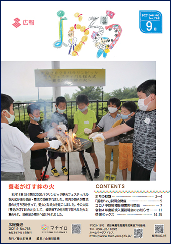写真：広報養老　2021年9月号　表紙