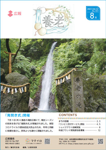 写真：広報養老　2021年8月号　表紙