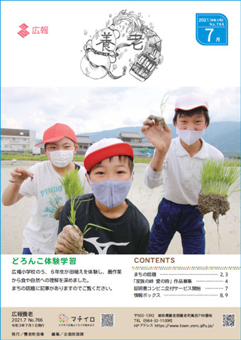 写真：広報養老　2021年7月号　表紙