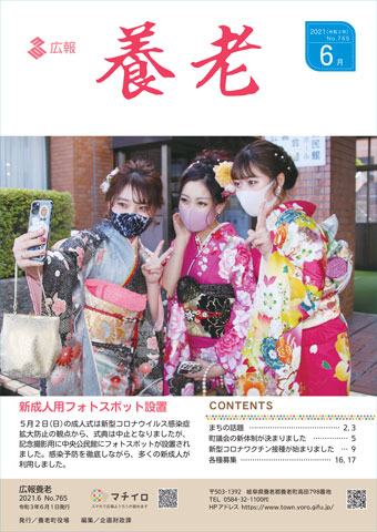 写真： 広報養老　2021年6月号　表紙