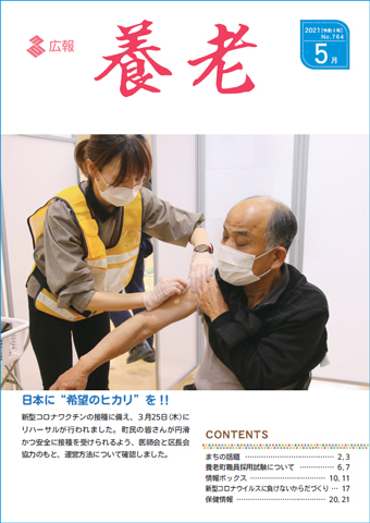 写真：広報養老　2021年5月号　表紙
