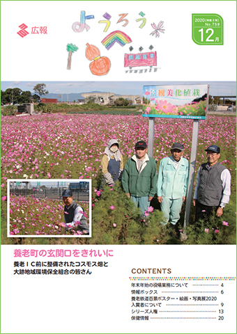 写真：広報養老　2020年12月号　表紙