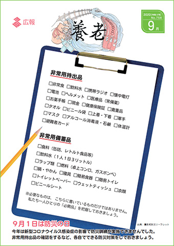 写真：広報養老　2020年9月号　表紙