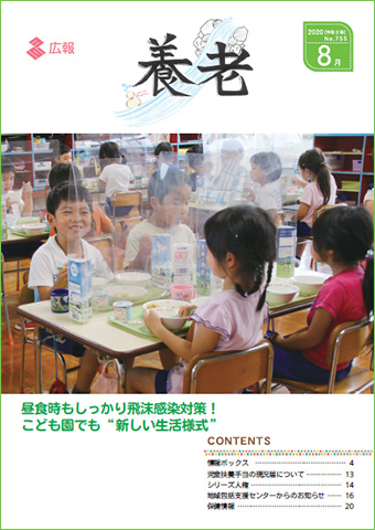 写真：広報養老　2020月8月号　表紙