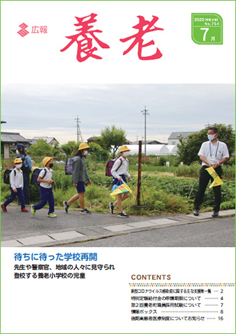 写真：広報養老　2020年7月号　表紙