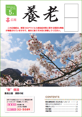 写真：広報養老　2020年5月号　表紙