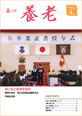 写真： 広報養老　2020年4月号　表紙