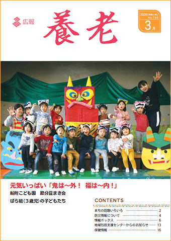 写真：広報養老　2020年3月号　表紙