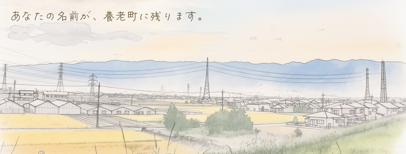 あなたの名前が、養老町に残ります。