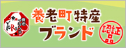 養老町特産ブランド