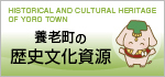 養老町の歴史文化資源（外部リンク・新しいウィンドウで開きます）