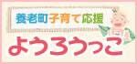 養老町子育て応援 ようろうっこ