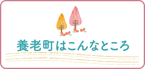 養老町はこんなところ