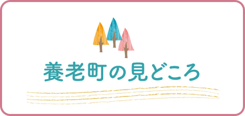 養老町の見どころ