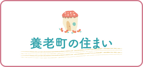 養老町の住まい