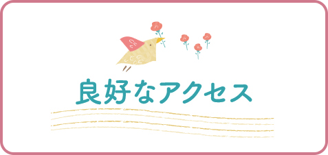 良好なアクセス