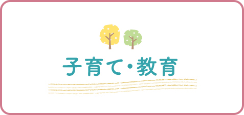 子育て・教育