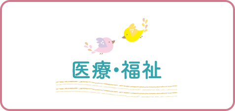 医療・福祉