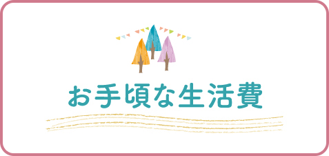 お手頃な生活費