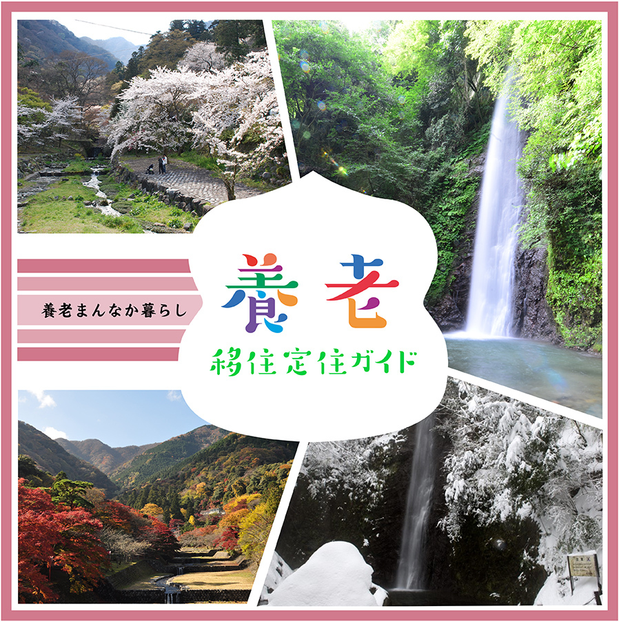養老まんなか暮らし　養老移住定住ガイド