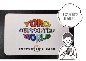 写真：YORO SUPPORTER WORLD会員証　1か月程でお届け！