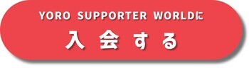YORO SUPPORTER WORLDに入会する（外部リンク・新しいウィンドウで開きます）