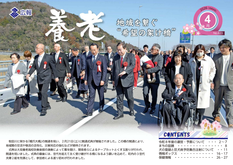 表紙写真：広報養老2026年4月号