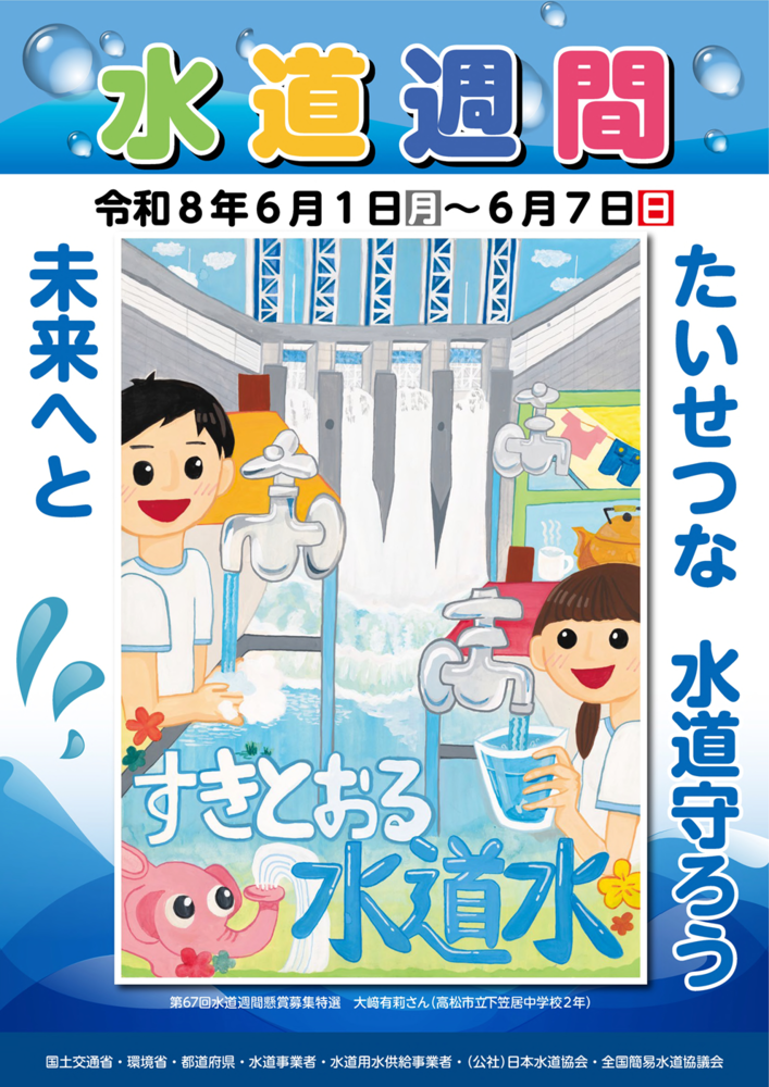 水道週間ポスター