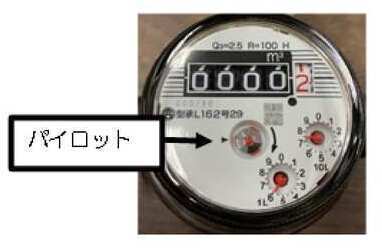 水道メーターのパイロット