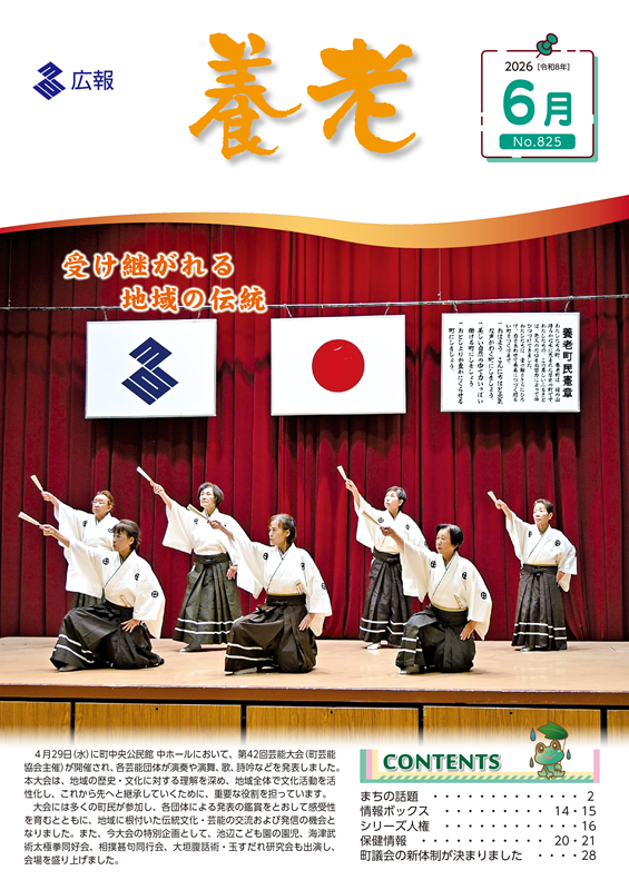 表紙写真：広報養老2026年6月号