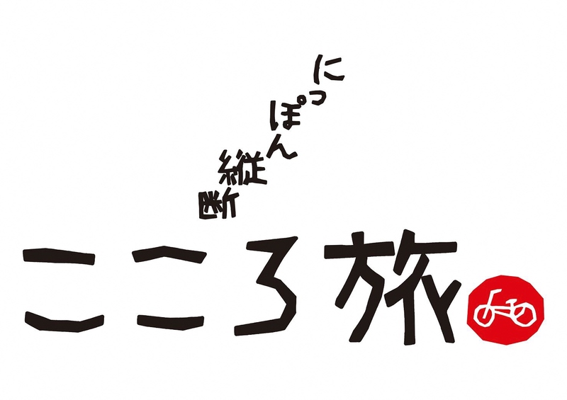 にっぽん縦断こころ旅_番組ロゴマーク